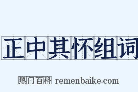 正中其怀组词是什么意思的图片